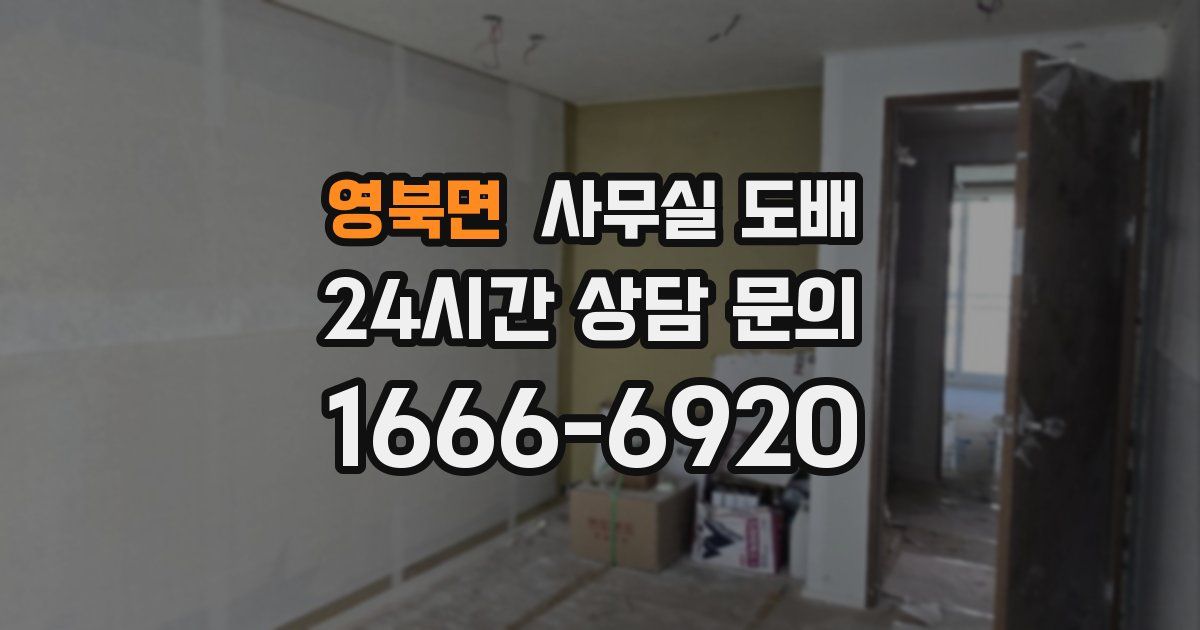 영북면 사무실 도배