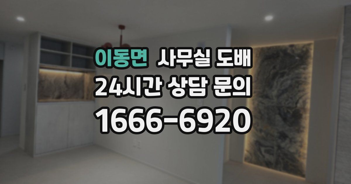 이동면 사무실 도배