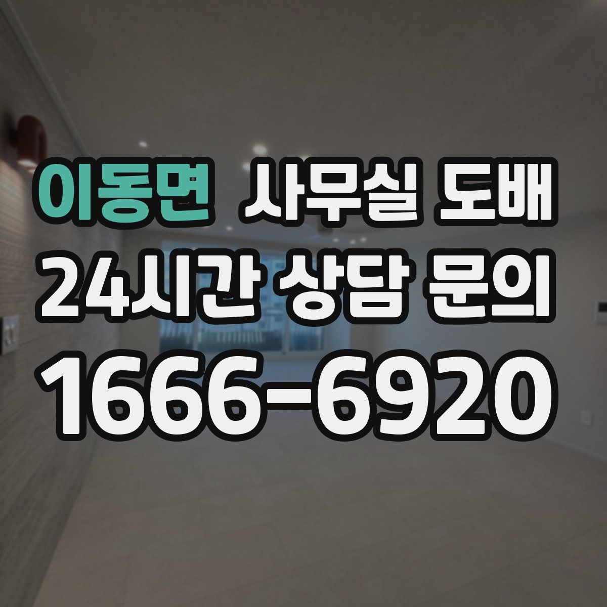 이동면 사무실 도배