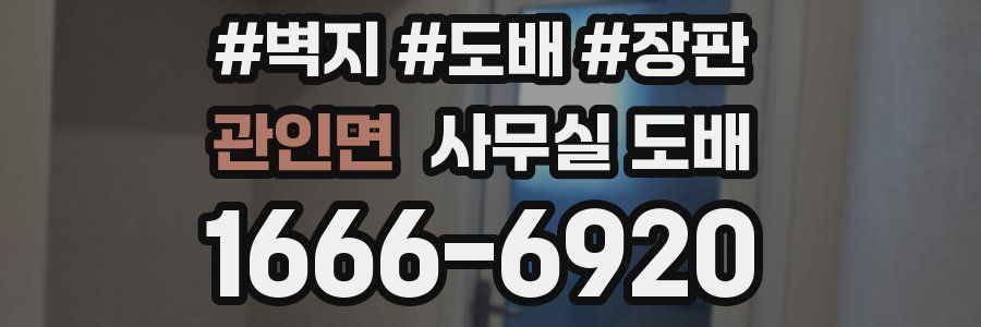 관인면 사무실 도배