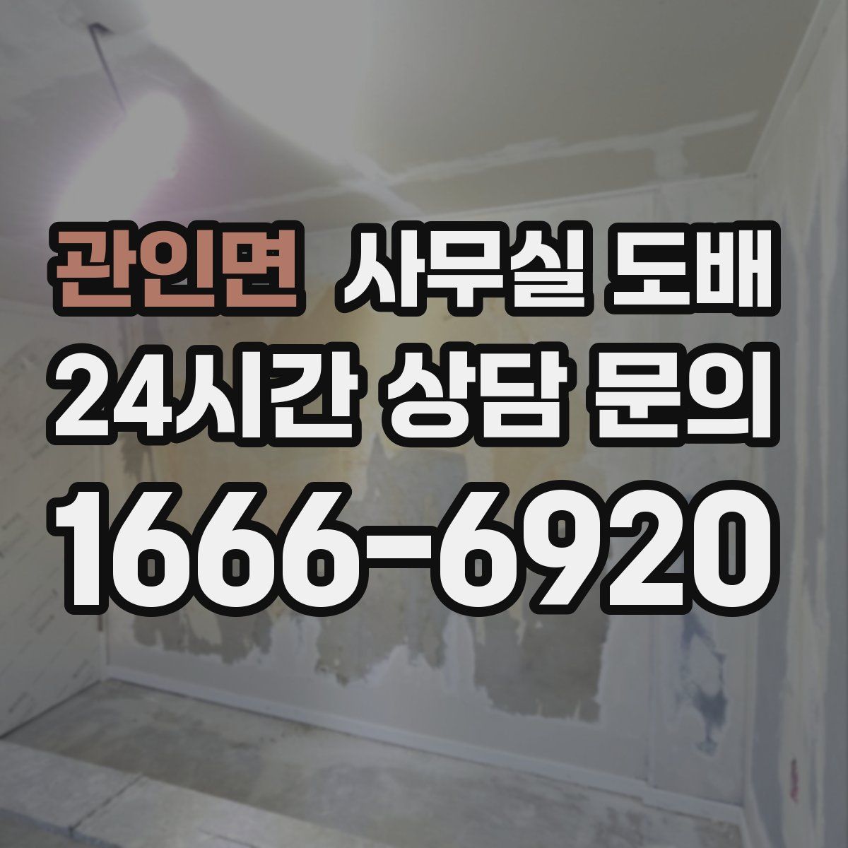 관인면 사무실 도배