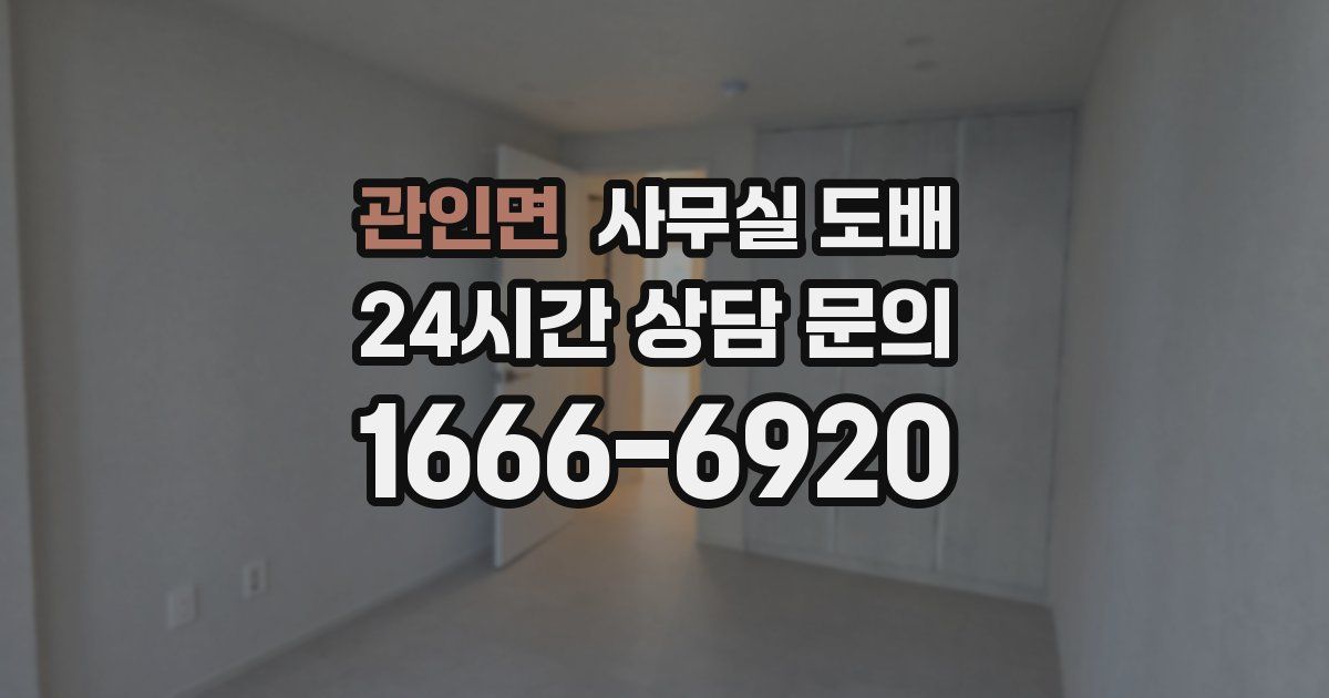 관인면 사무실 도배