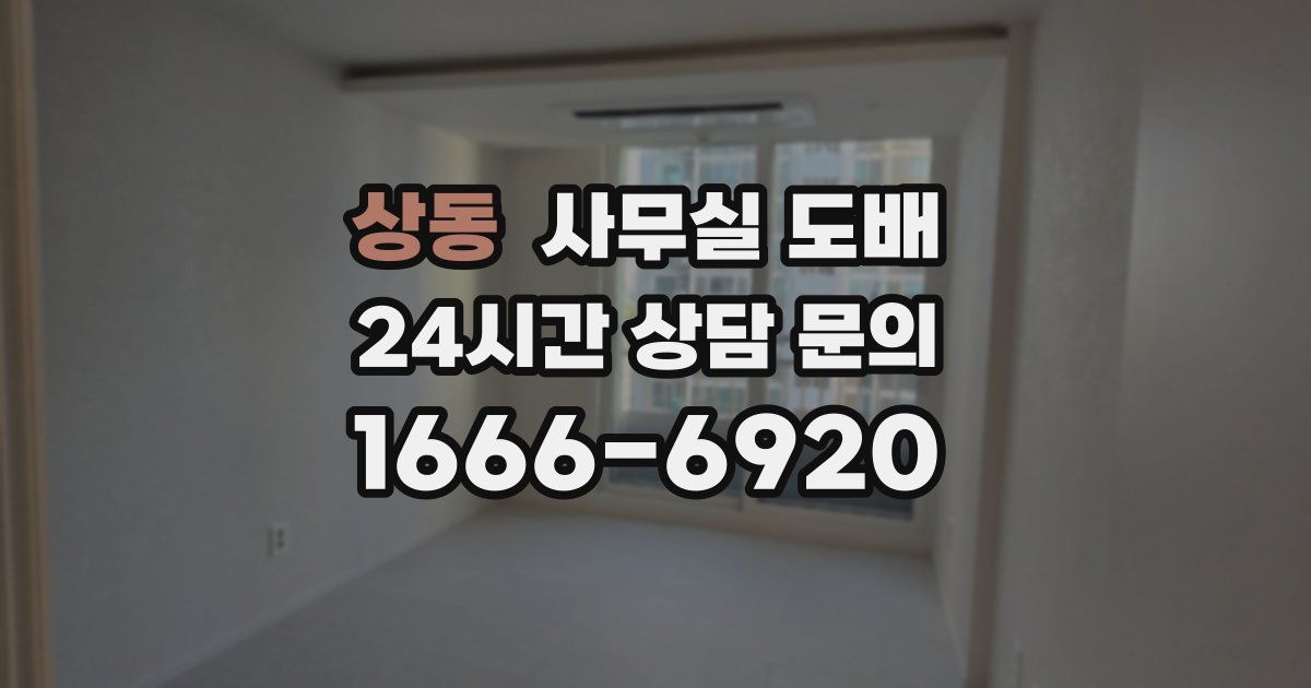 상동 사무실 도배