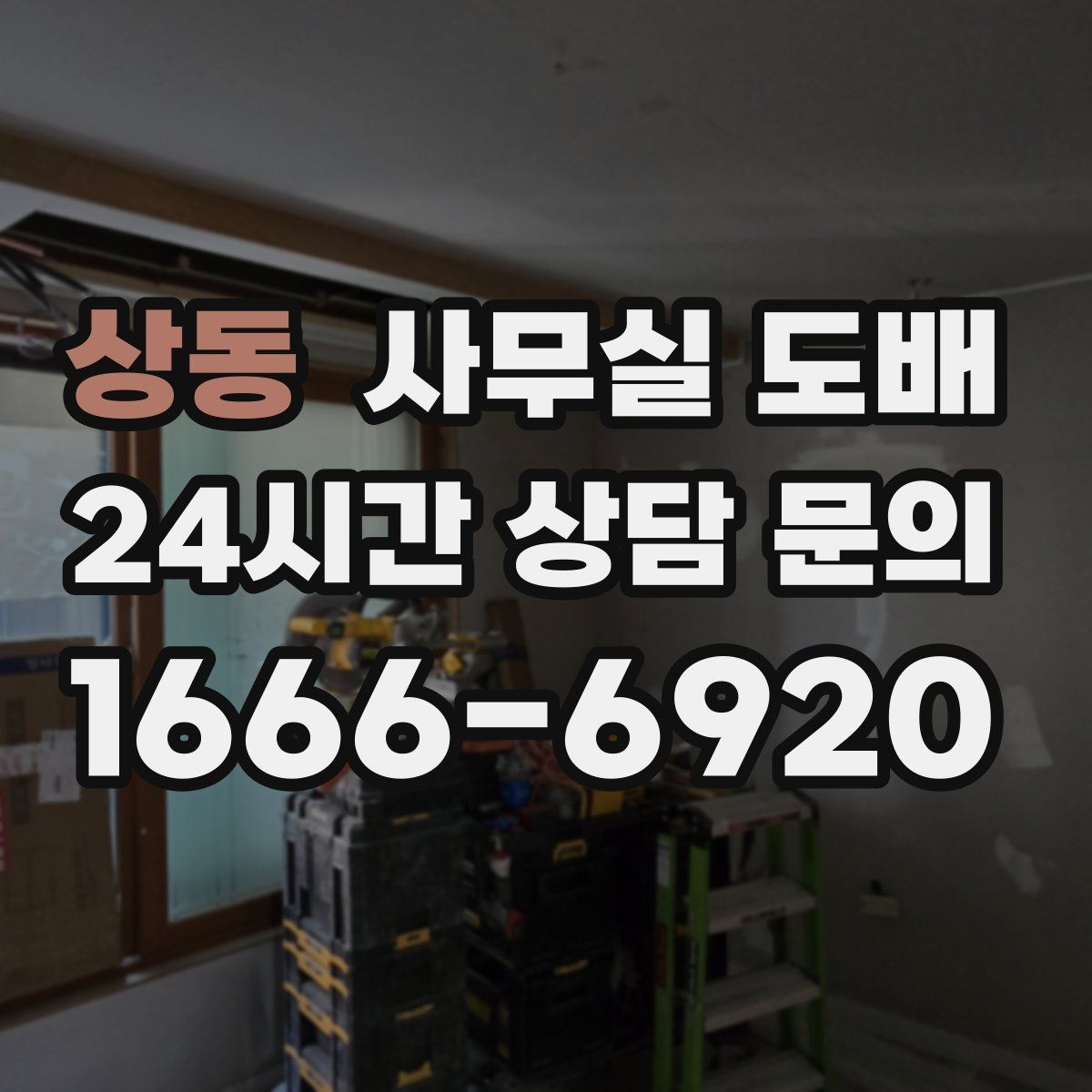 상동 사무실 도배