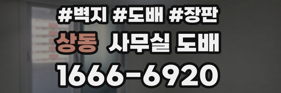 상동 사무실 도배