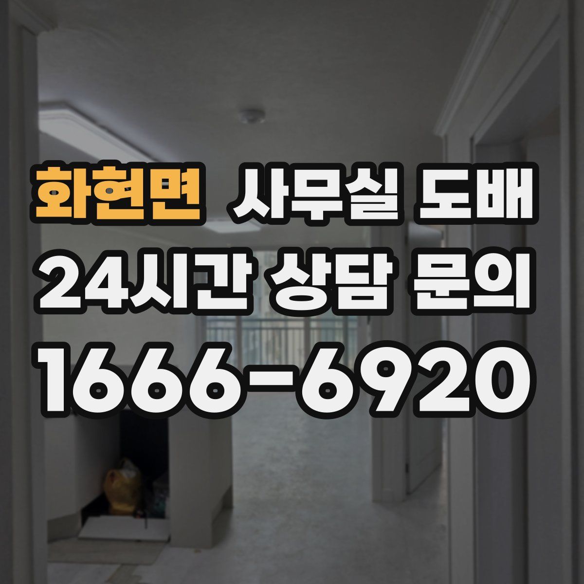 화현면 사무실 도배
