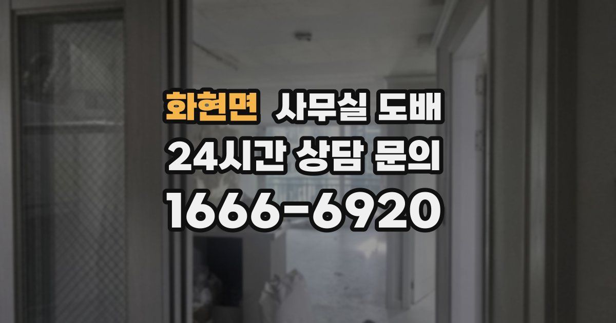 화현면 사무실 도배