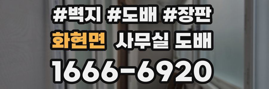 화현면 사무실 도배