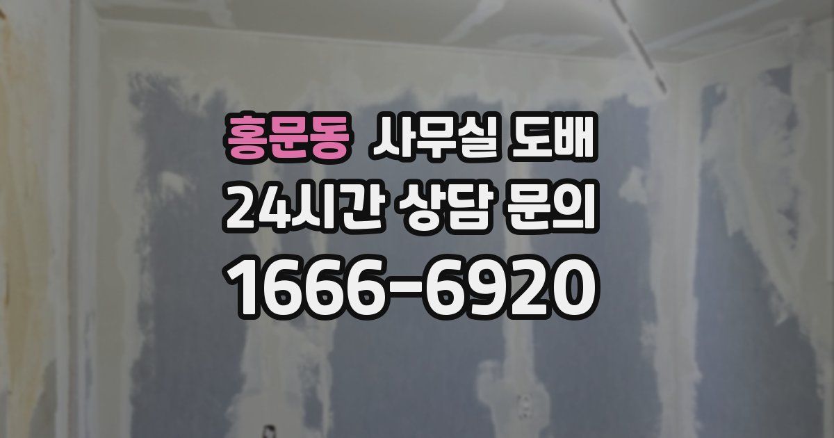 홍문동 사무실 도배