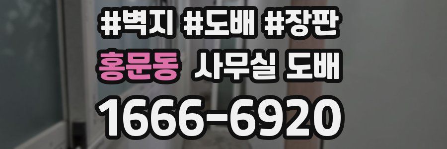 홍문동 사무실 도배