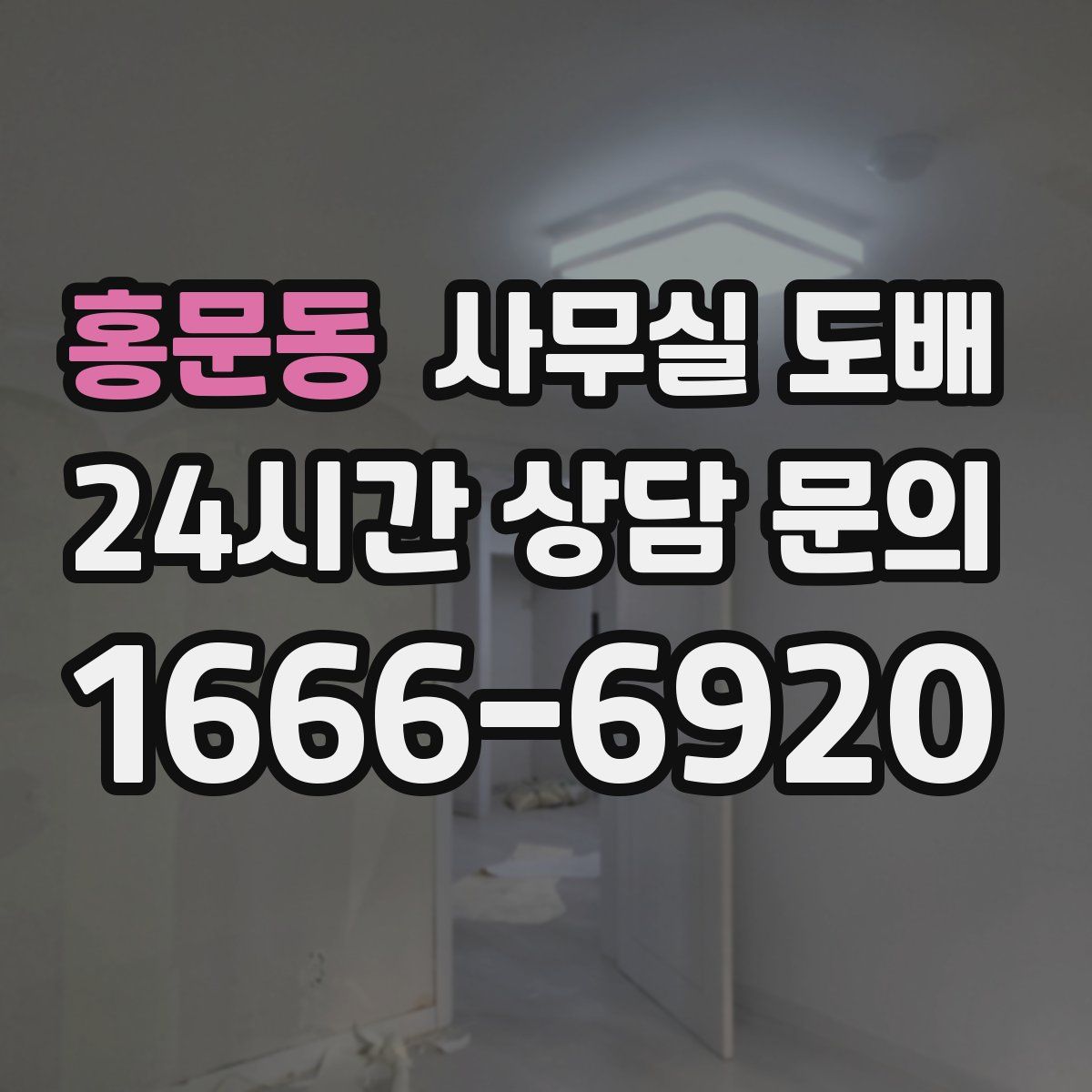 홍문동 사무실 도배