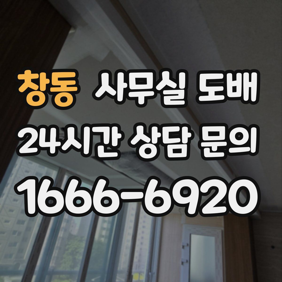 창동 사무실 도배