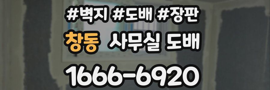 창동 사무실 도배