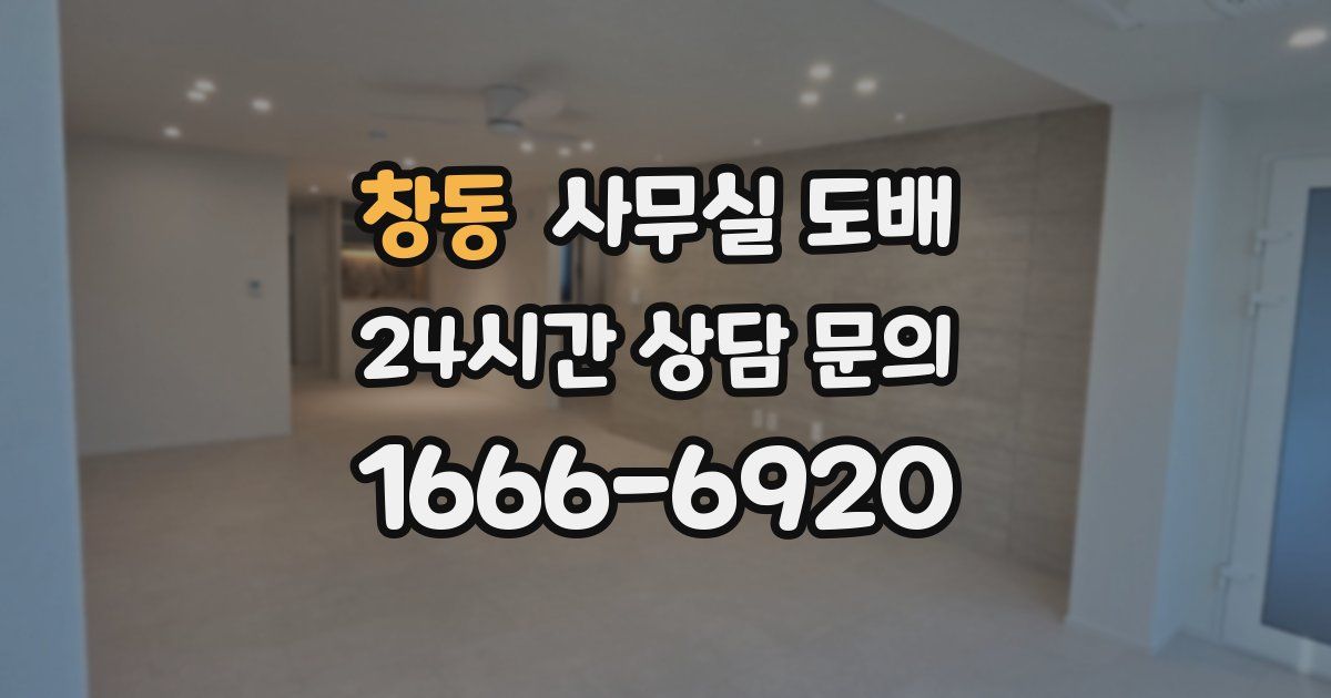창동 사무실 도배