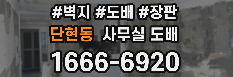 단현동 사무실 도배