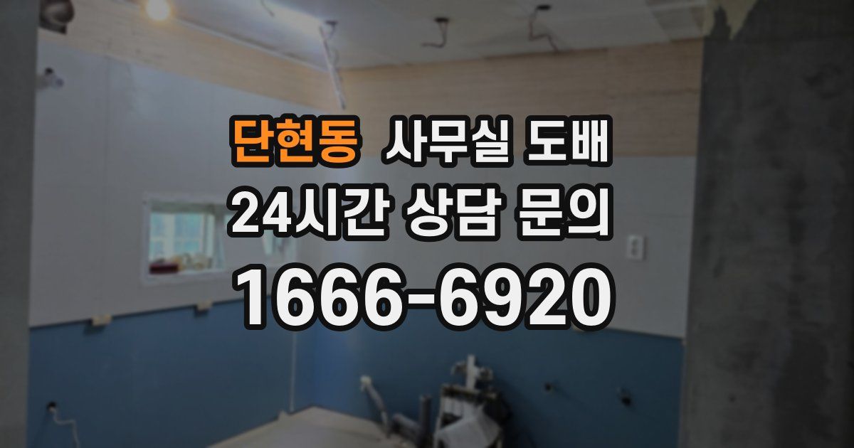 단현동 사무실 도배