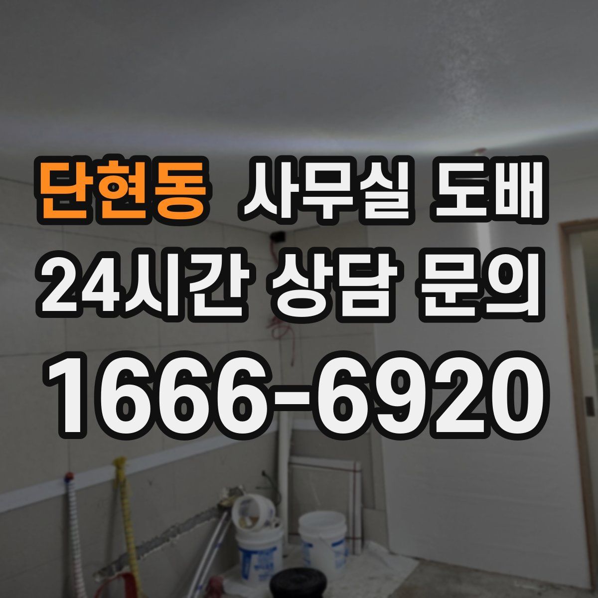 단현동 사무실 도배