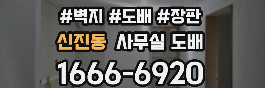 신진동 사무실 도배