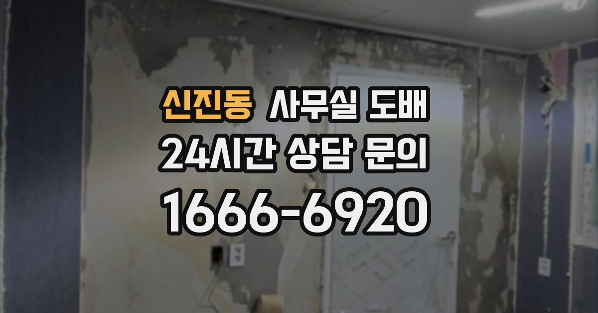 신진동 사무실 도배