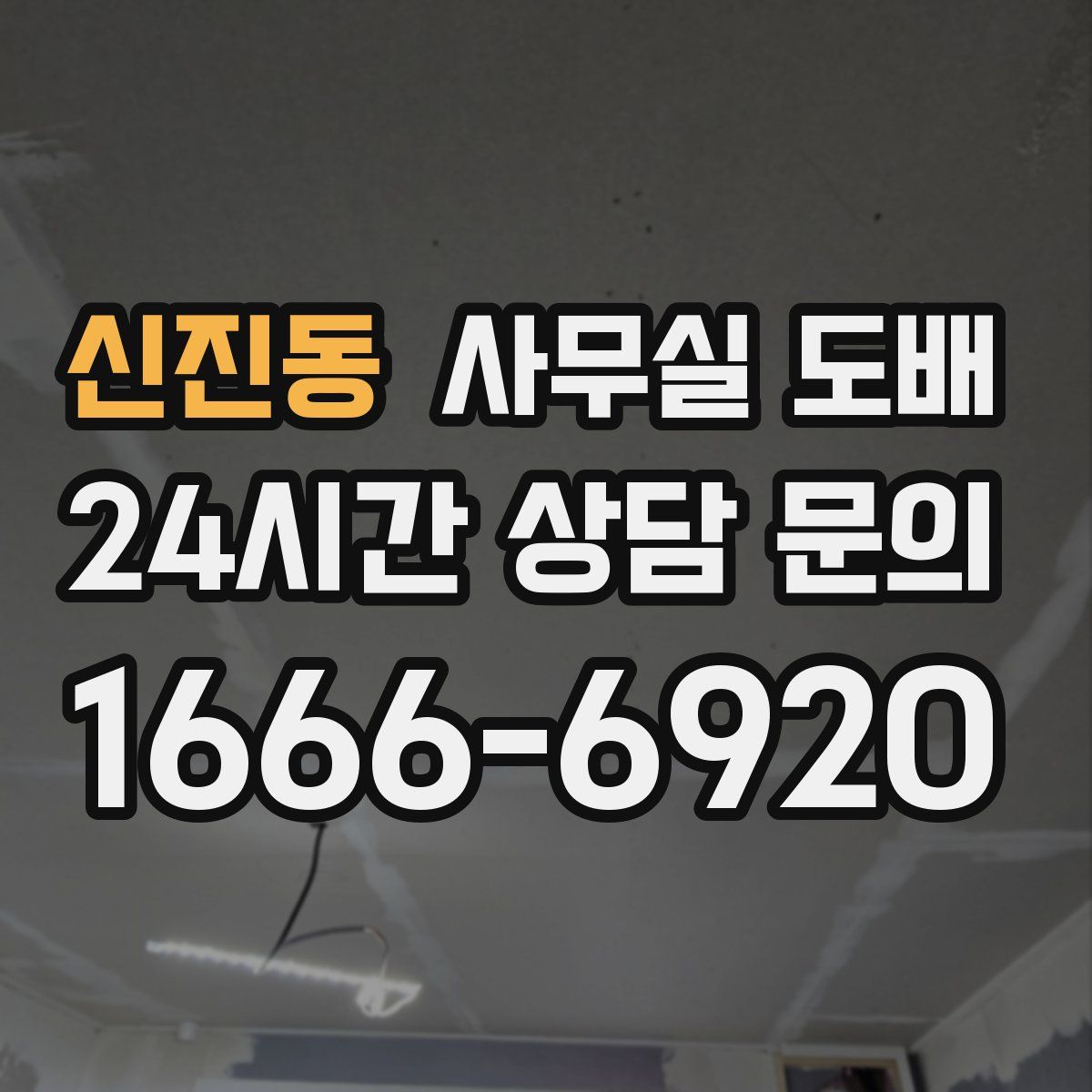 신진동 사무실 도배
