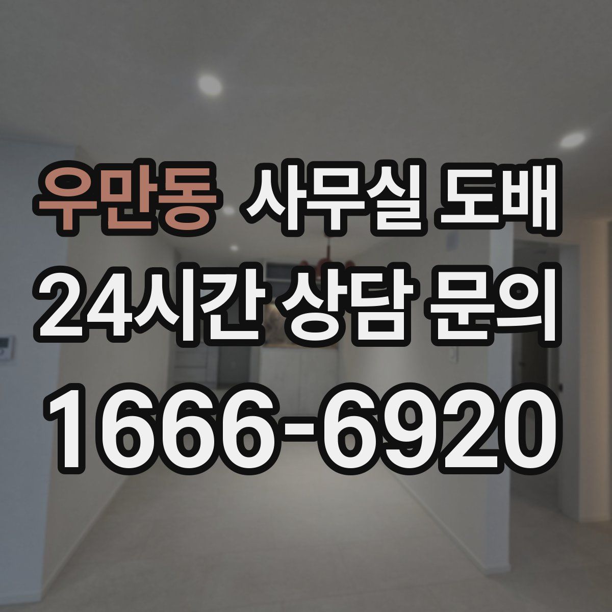 우만동 사무실 도배