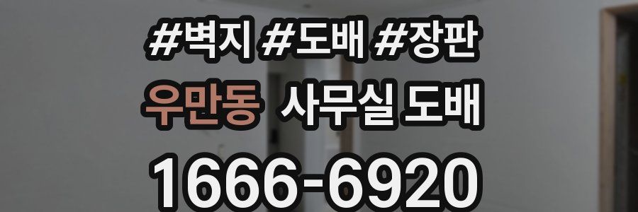 우만동 사무실 도배