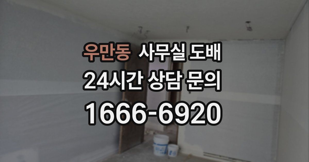 우만동 사무실 도배