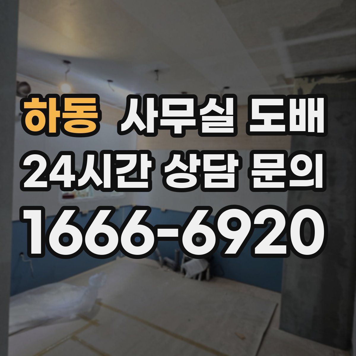 하동 사무실 도배