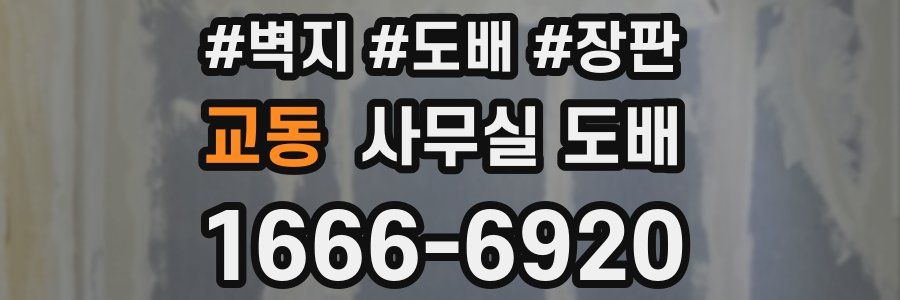 교동 사무실 도배