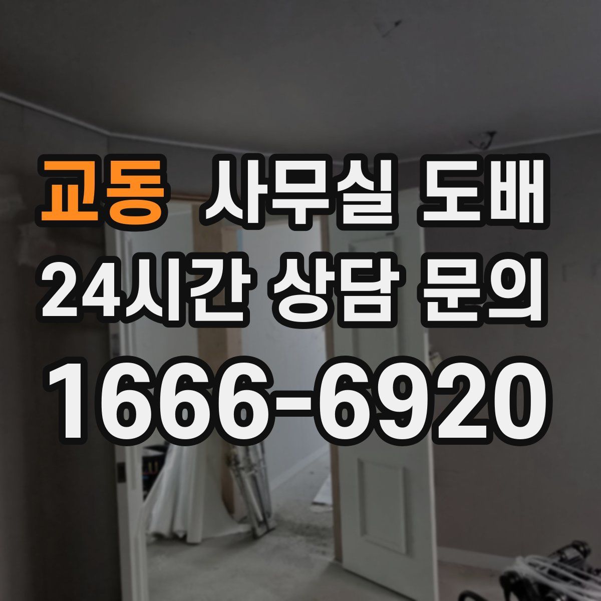 교동 사무실 도배