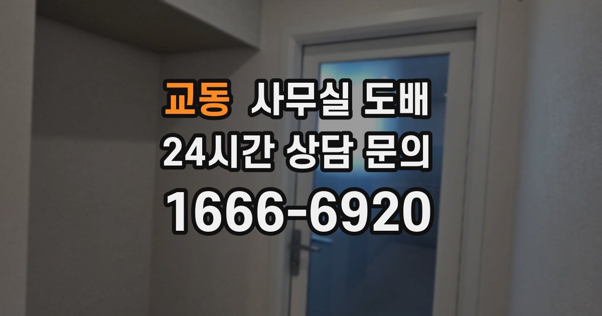 교동 사무실 도배