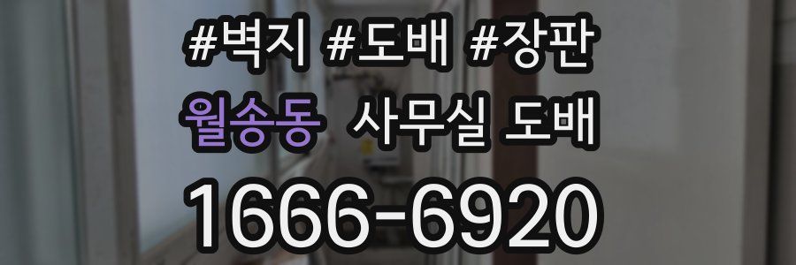 월송동 사무실 도배