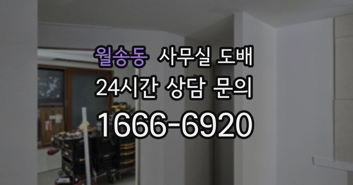 월송동 사무실 도배