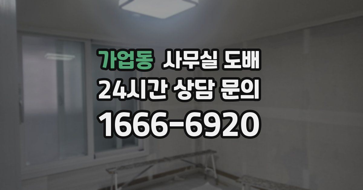 가업동 사무실 도배