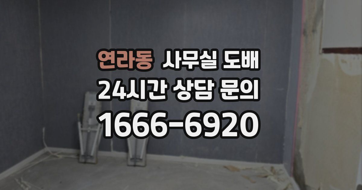 연라동 사무실 도배