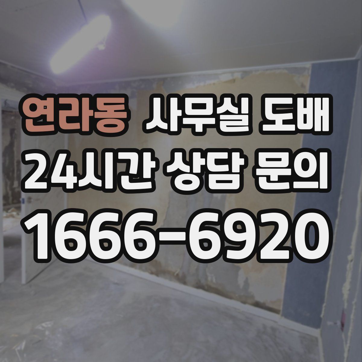 연라동 사무실 도배