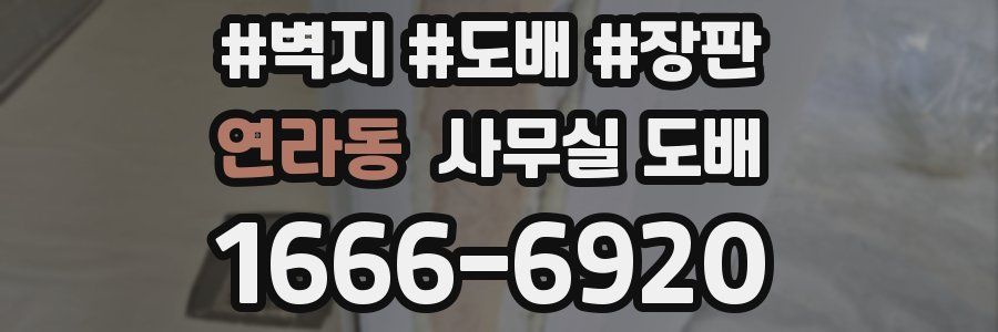 연라동 사무실 도배