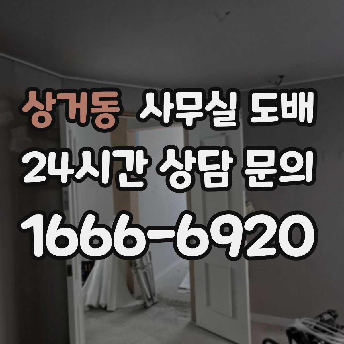 상거동 사무실 도배