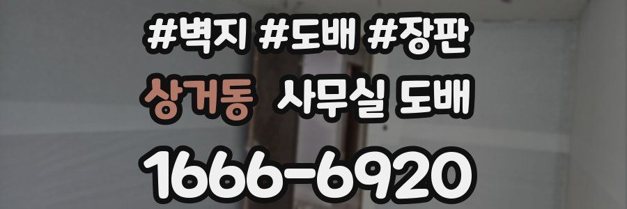 상거동 사무실 도배