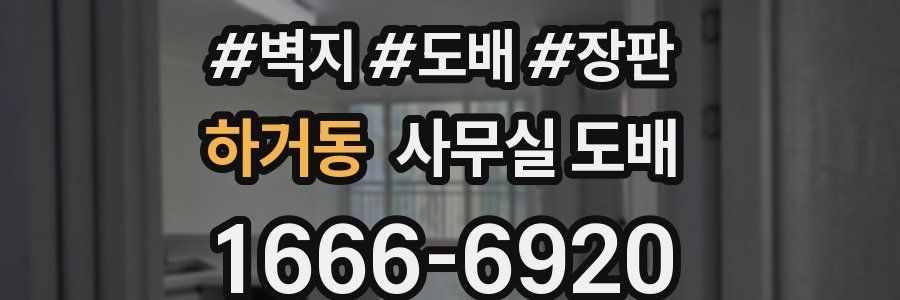 하거동 사무실 도배