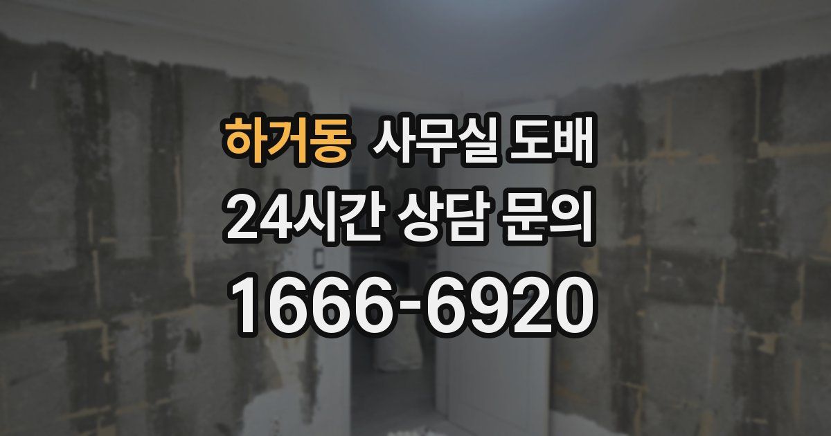 하거동 사무실 도배