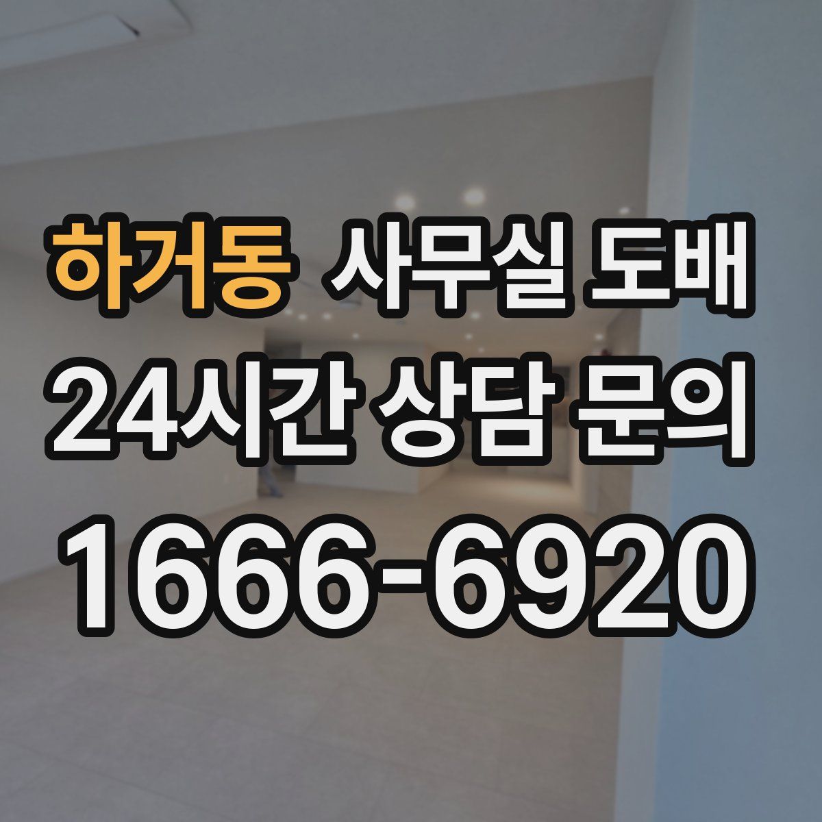 하거동 사무실 도배