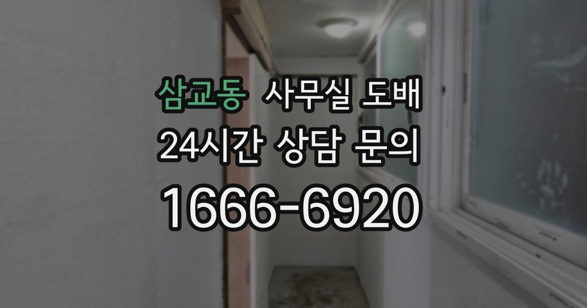 삼교동 사무실 도배