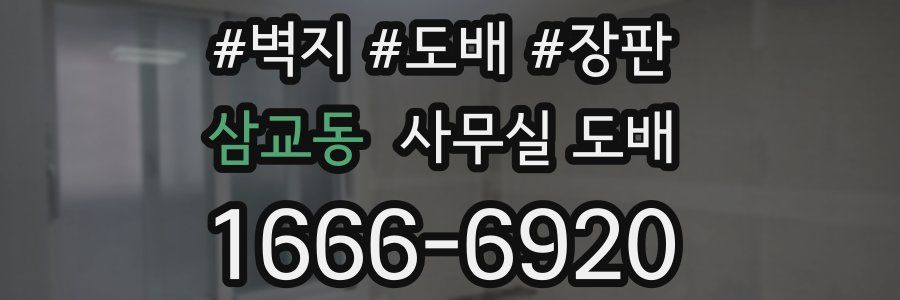 삼교동 사무실 도배
