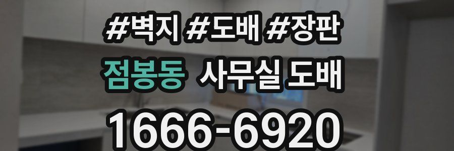 점봉동 사무실 도배