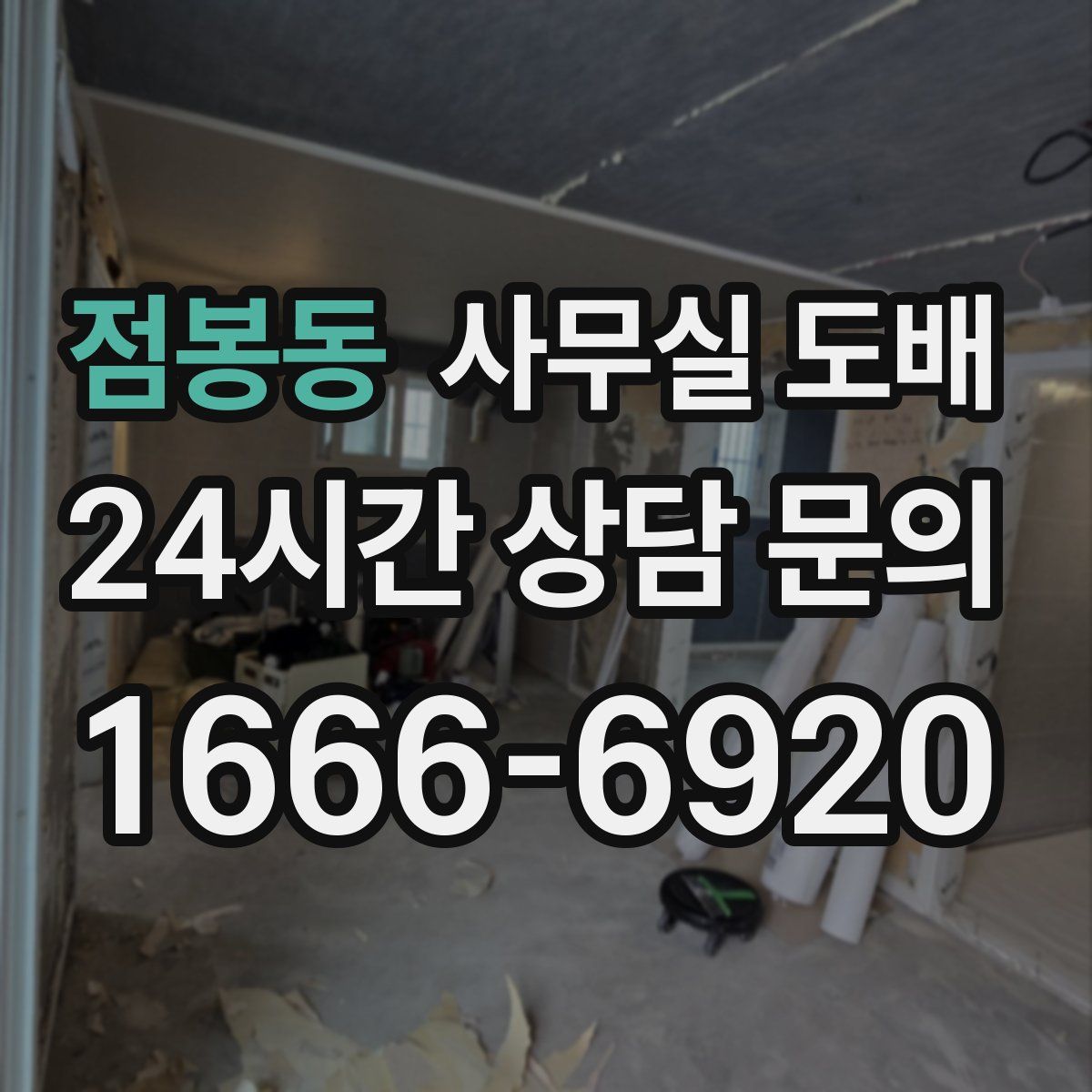 점봉동 사무실 도배