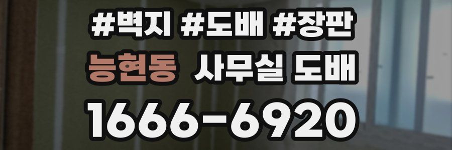 능현동 사무실 도배