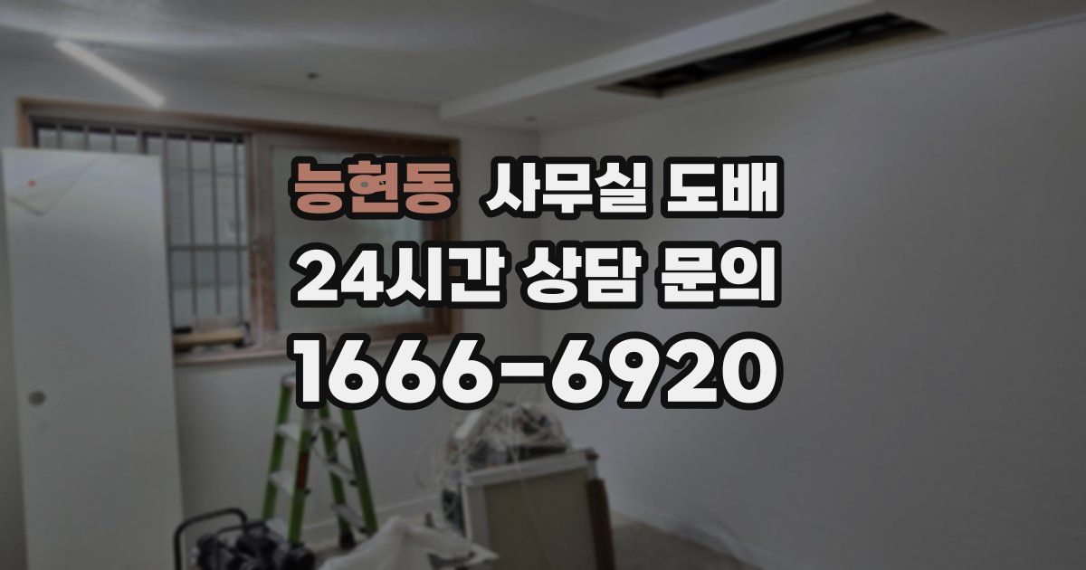 능현동 사무실 도배