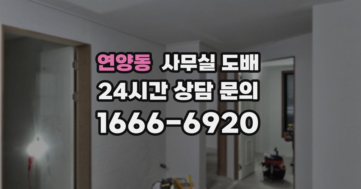 연양동 사무실 도배