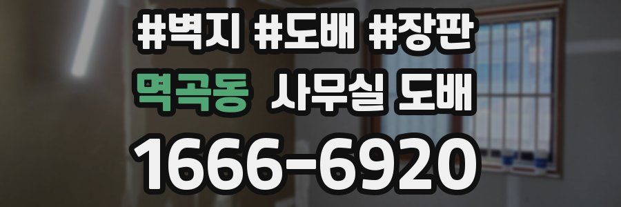 멱곡동 사무실 도배